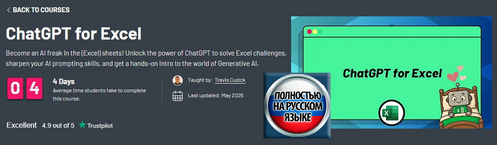 [Трэвис Кузик] [ZeroToMastery] ChatGPT для Excel (_0.png